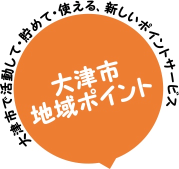 大津市で活動して・貯めて・使える、新しいポイントサービス。大津市地域ポイント