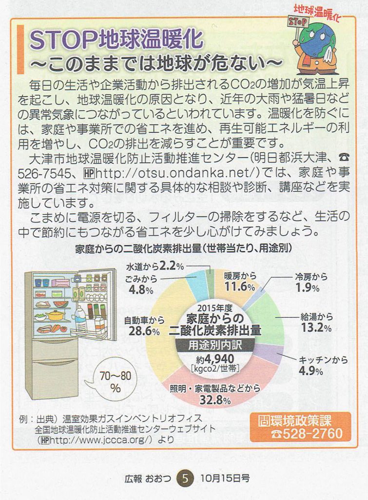 「広報おおつ」にシリーズ記事掲載開始 大津市地球温暖化防止活動推進センター